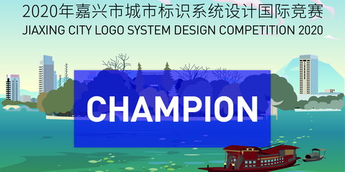 冠军发布 | 嘉兴城市标识设计竞赛冠军出炉，创意赋能城市新形象
